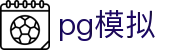 pg模拟 - (中国)陕西pg模拟股份有限公司欢迎您
